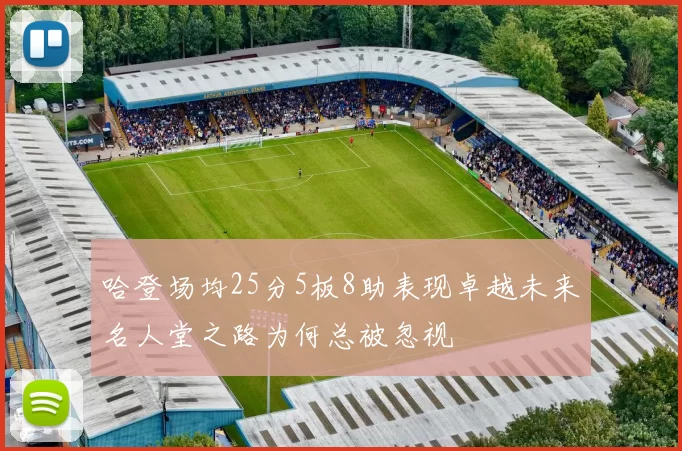 哈登场均25分5板8助表现卓越未来名人堂之路为何总被忽视