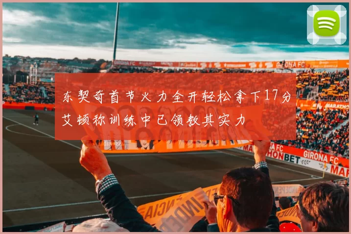 东契奇首节火力全开轻松拿下17分艾顿称训练中已领教其实力