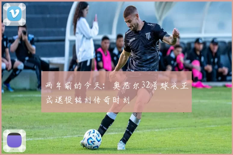 两年前的今天：奥尼尔32号球衣正式退役铭刻传奇时刻