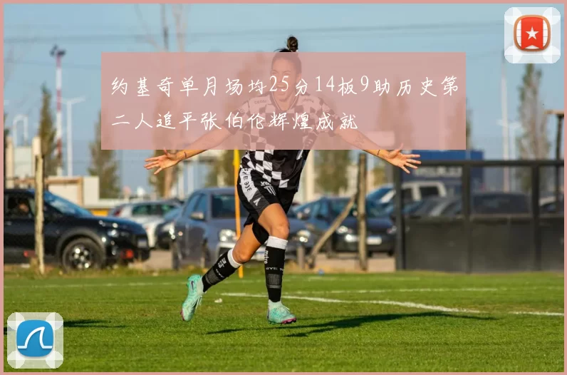 约基奇单月场均25分14板9助历史第二人追平张伯伦辉煌成就