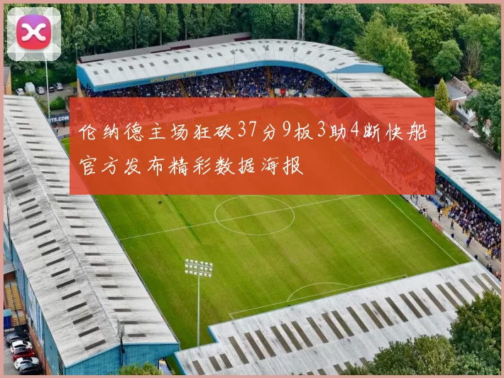 伦纳德主场狂砍37分9板3助4断快船官方发布精彩数据海报
