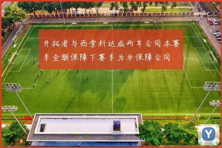 开拓者与西索科达成两年合同本赛季全额保障下赛季为非保障合同